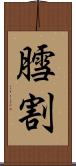 膤割 Scroll
