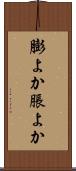 膨よか Scroll