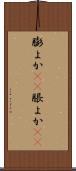 膨よか(rK) Scroll