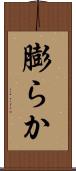 膨らか Scroll