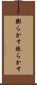 膨らかす Scroll