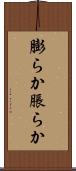 膨らか Scroll
