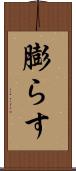 膨らす Scroll