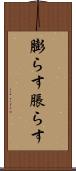 膨らす Scroll