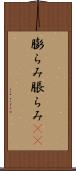膨らみ Scroll