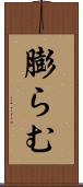 膨らむ Scroll