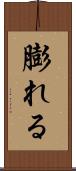 膨れる Scroll