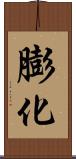 膨化 Scroll