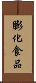 膨化食品 Scroll
