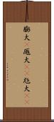 膨大(P) Scroll