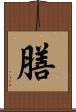 膳 Scroll