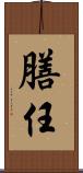 膳任 Scroll