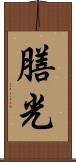 膳光 Scroll