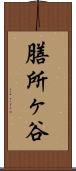 膳所ヶ谷 Scroll