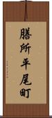 膳所平尾町 Scroll