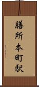 膳所本町駅 Scroll