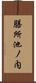 膳所池ノ内 Scroll
