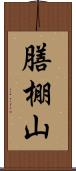 膳棚山 Scroll