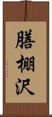 膳棚沢 Scroll
