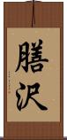 膳沢 Scroll