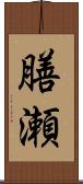 膳瀬 Scroll