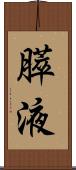 膵液 Scroll