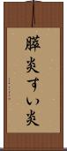 膵炎 Scroll