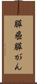 膵癌 Scroll