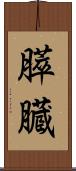 膵臓 Scroll