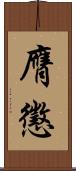 膺懲 Scroll