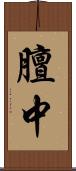膻中 Scroll