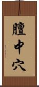 膻中穴 Scroll