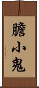 膽小鬼 Scroll