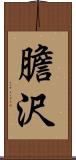 膽沢 Scroll