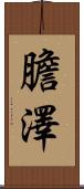 膽澤 Scroll