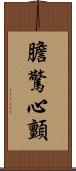 膽驚心顫 Scroll