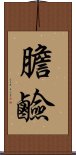 膽鹼 Scroll