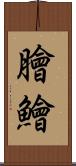 膾 Scroll