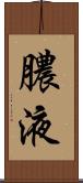 膿液 Scroll