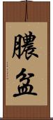 膿盆 Scroll