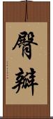 臀瓣 Scroll
