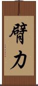臂力 Scroll