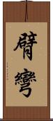 臂彎 Scroll