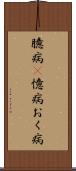 臆病(P) Scroll