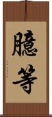 臆等 Scroll
