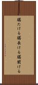 臈たける Scroll