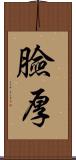 臉厚 Scroll