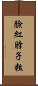 臉紅脖子粗 Scroll