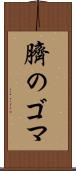 臍のゴマ Scroll