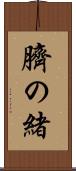 臍の緒 Scroll